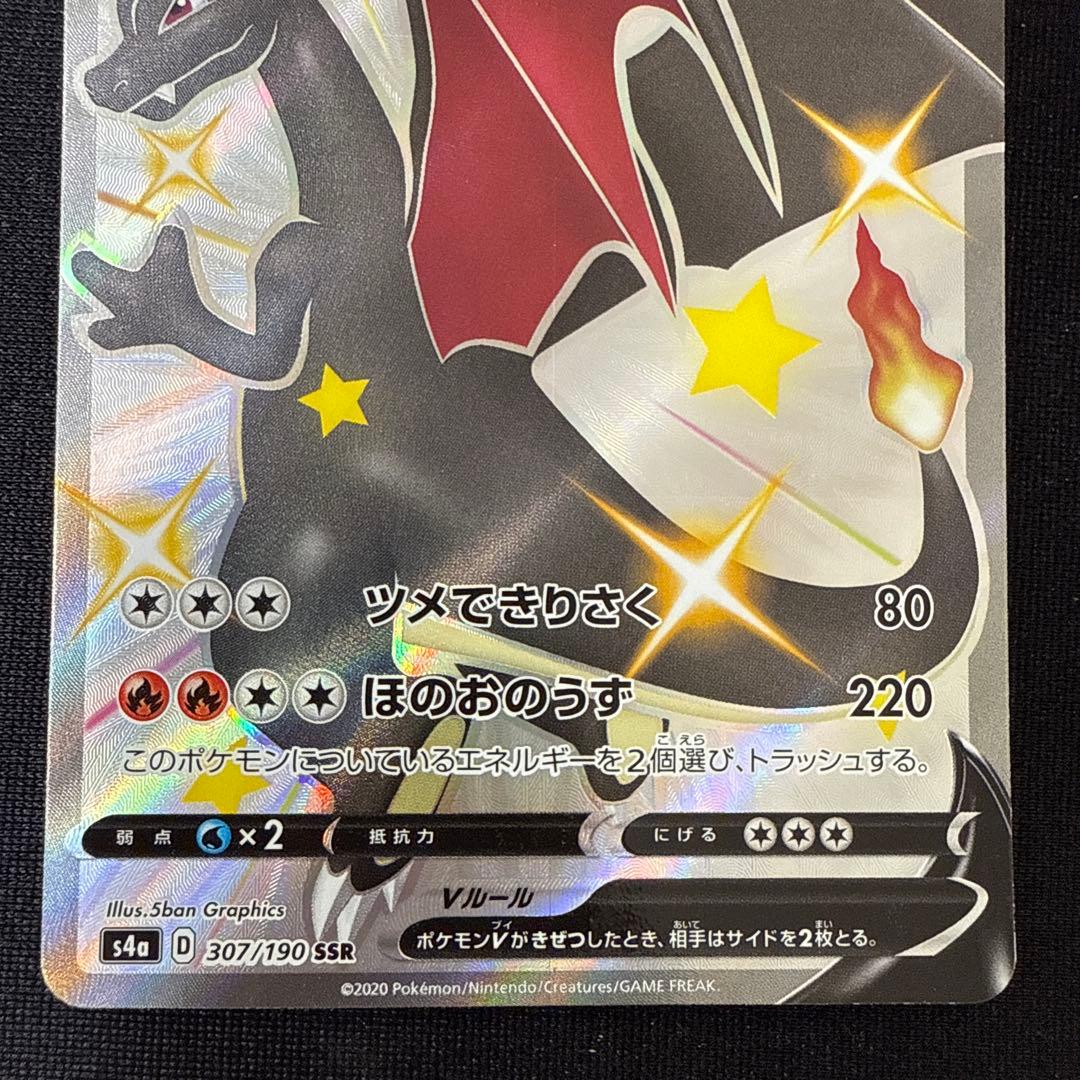 リザードンV SSR S4a シャイニースター