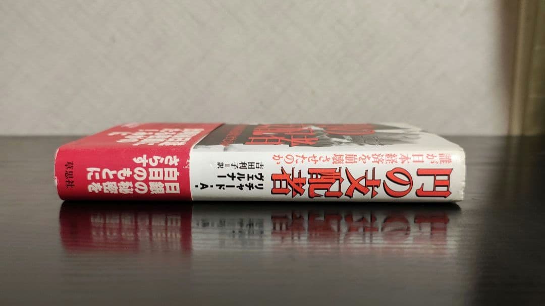 セ*ヌ様 円の支配者 : 誰が日本経済を崩壊させたのか