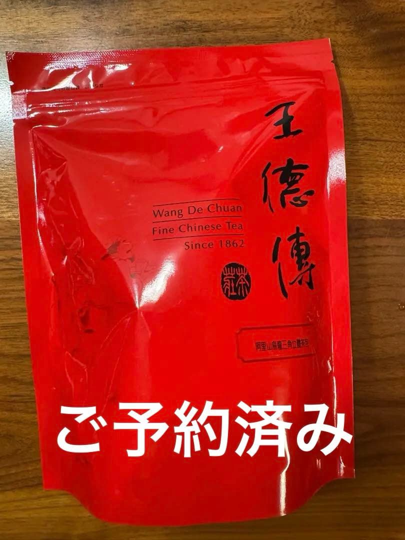 王徳傳ワンダーチュアン　高級烏龍茶ティーバッグ　　　30袋入　3袋