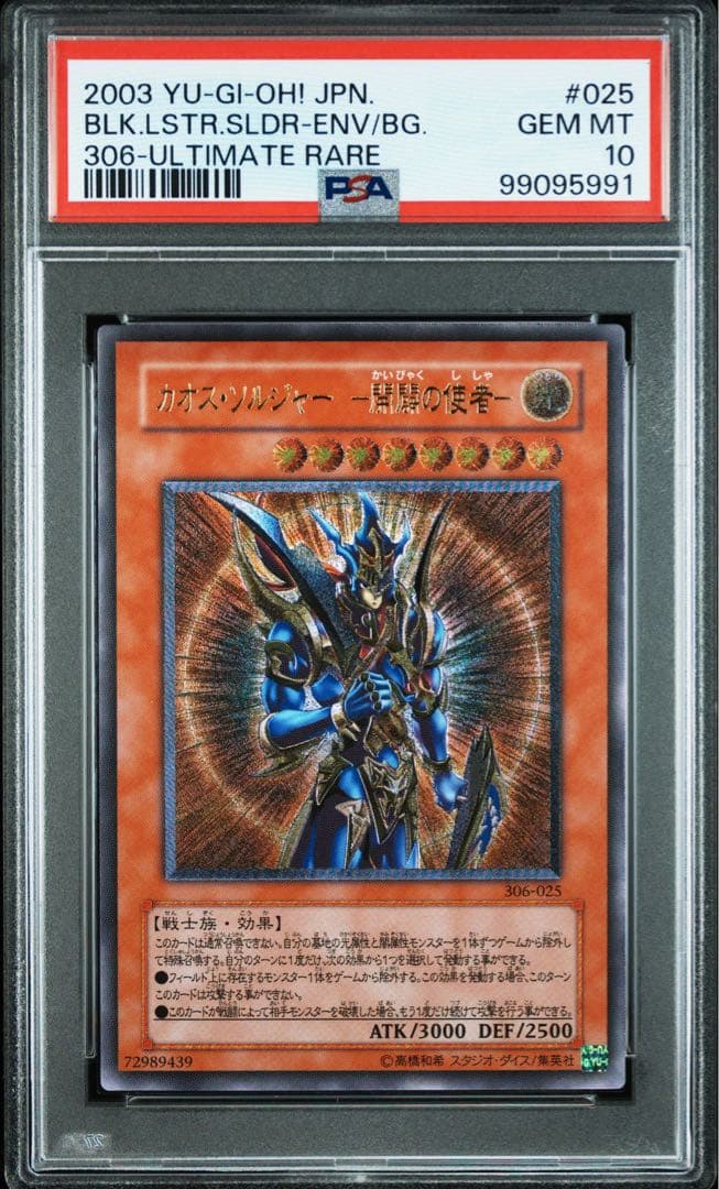 遊戯王　カオスソルジャー　開闢の使者　レリーフ　PSA10 初期　絶版