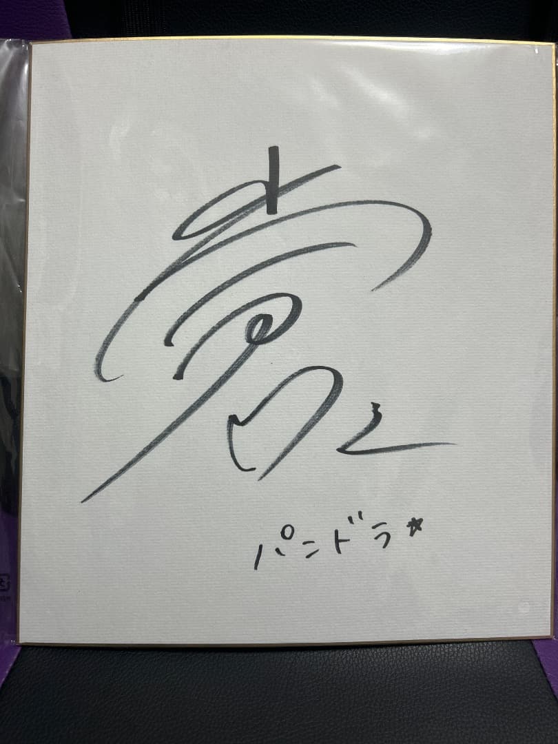 モンスト モンスポットシンジュク 抽選 パンドラ役 小倉唯サイン