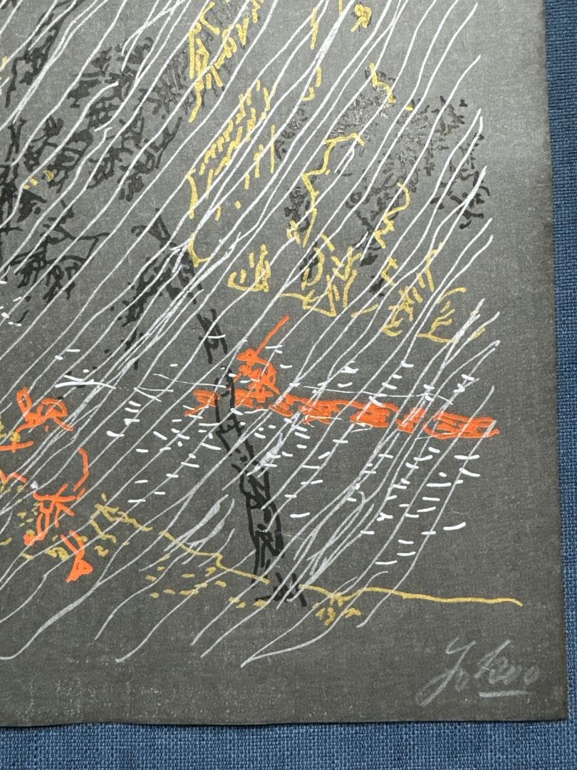 横尾忠則 オリジナル木版画 MIMASAKA「美作」（みまさか）最後の１枚