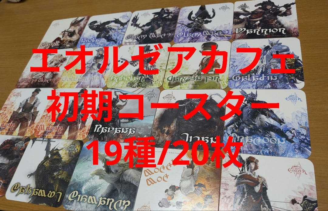 FF14 エオルゼアカフェ　初期コースター　19種/20枚