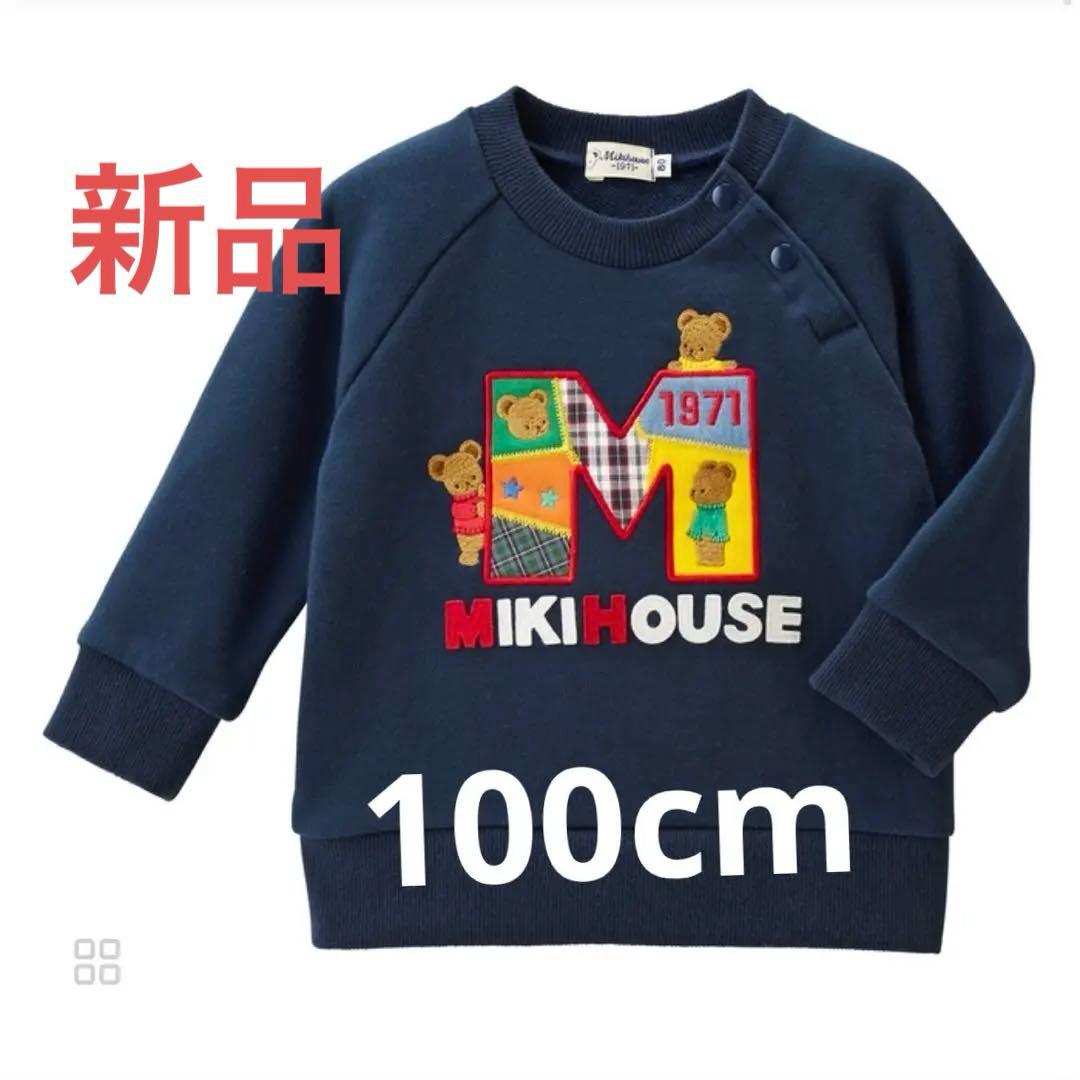 ☆新品☆ミキハウス トレーナー ネイビー 100cm