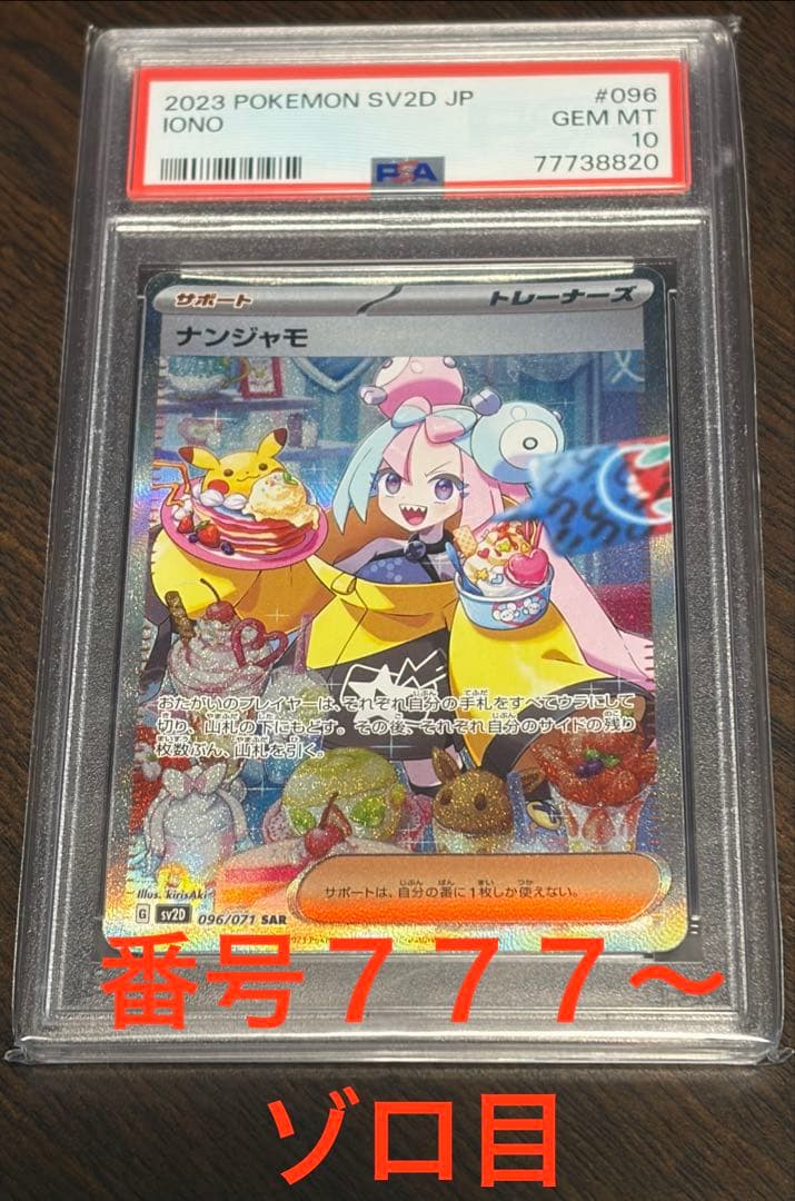 【PSA10】ナンジャモSAR sv2D 096/071 クレイバースト