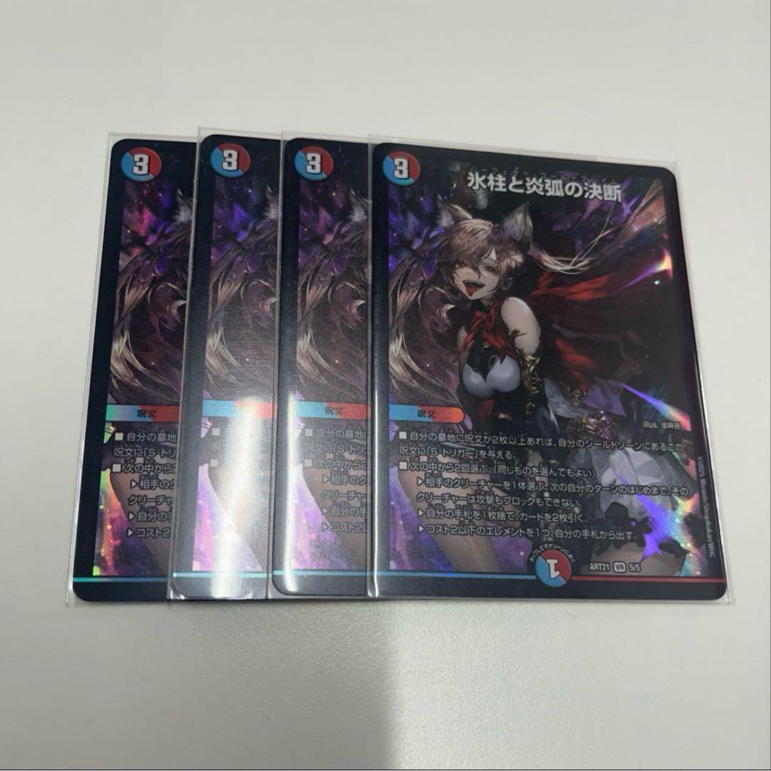 パーフェクトコールドフレイム 氷柱と炎弧の決断 神アート 4枚　デュエマ