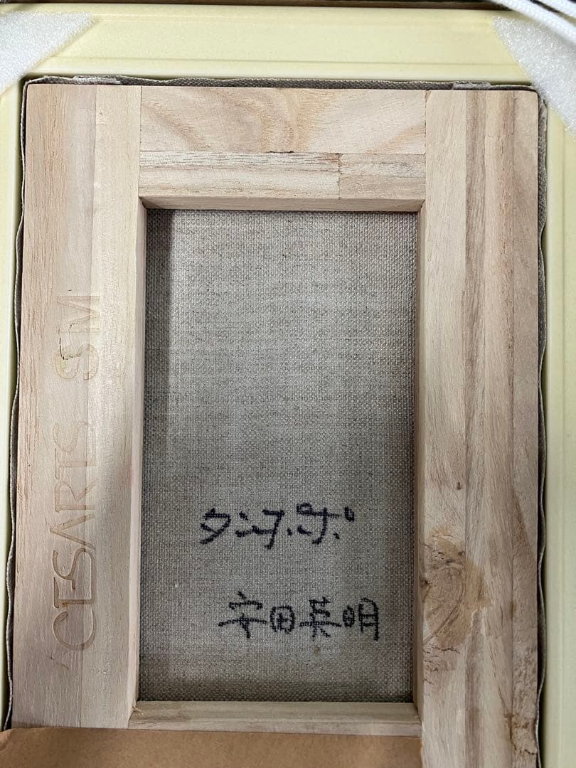 油絵、油彩画、安田英明　たんぽぽ