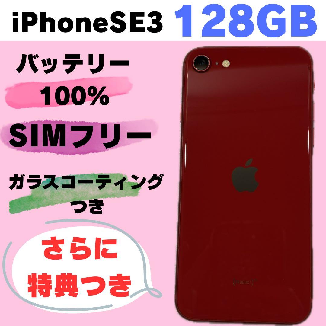 iPhone SE 3 128GB SIMフリー バッテリー100% #1089
