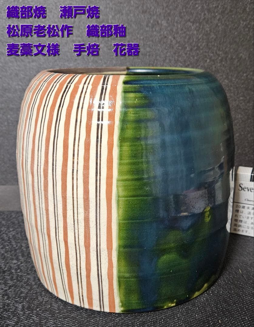 織部焼　瀬戸焼　名工　松原老松作　織部釉　麦藁文様　手焙　火鉢　花入れ　鉢カバー