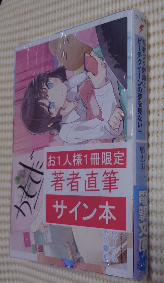 青春ブタ野郎 サイン本 鴨志田一 青春ブタ野郎はビーチクイーンの夢を見ない＋
