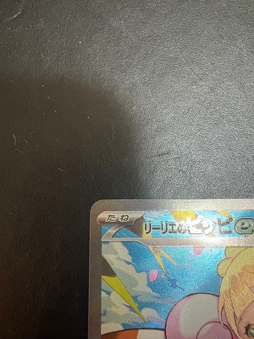 ポケモンカード　リーリエのピッピex SAR スタートデッキ100