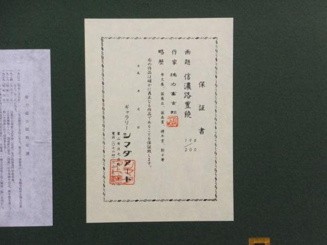 徳力富吉郎　落款印譜『信濃路豊饒』木版画 0109F