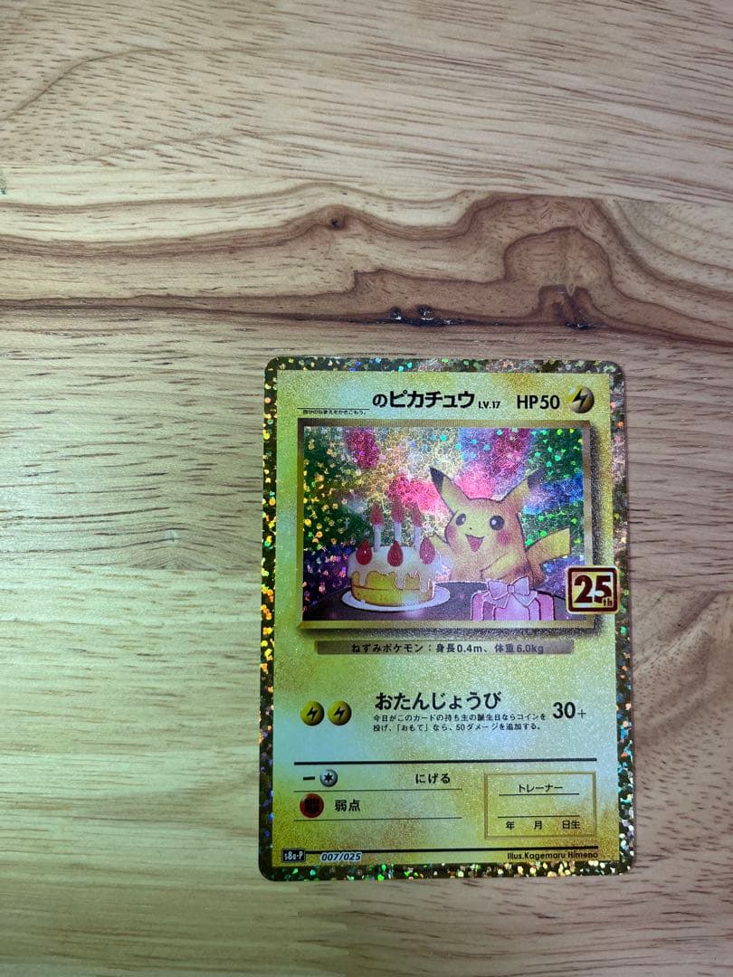 お誕生日ピカチュウ 25th