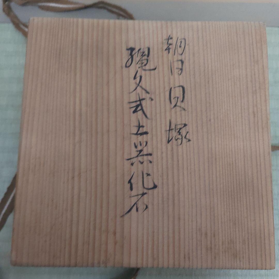 縄文式土器化石　朝日遺跡3点【本物】