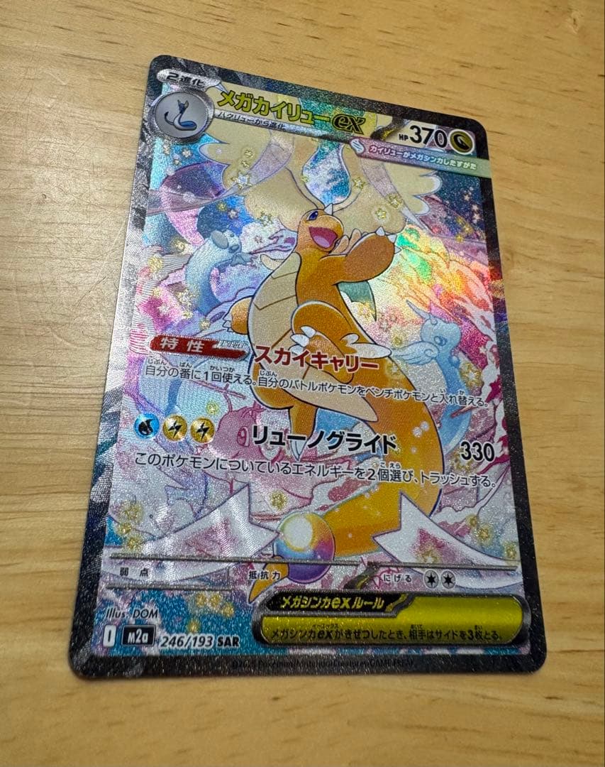メガドリームex　メガカイリューex SAR 246/193 美品・即日発送