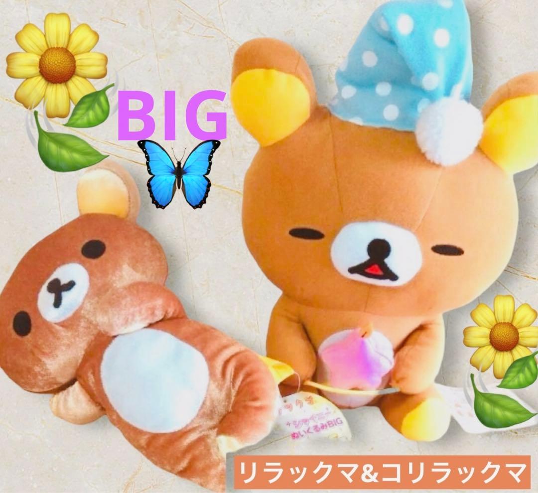 お値下げ‼️BIGリラックマ　コリラックマぬいぐるみ　ラストワン賞　まとめ売り