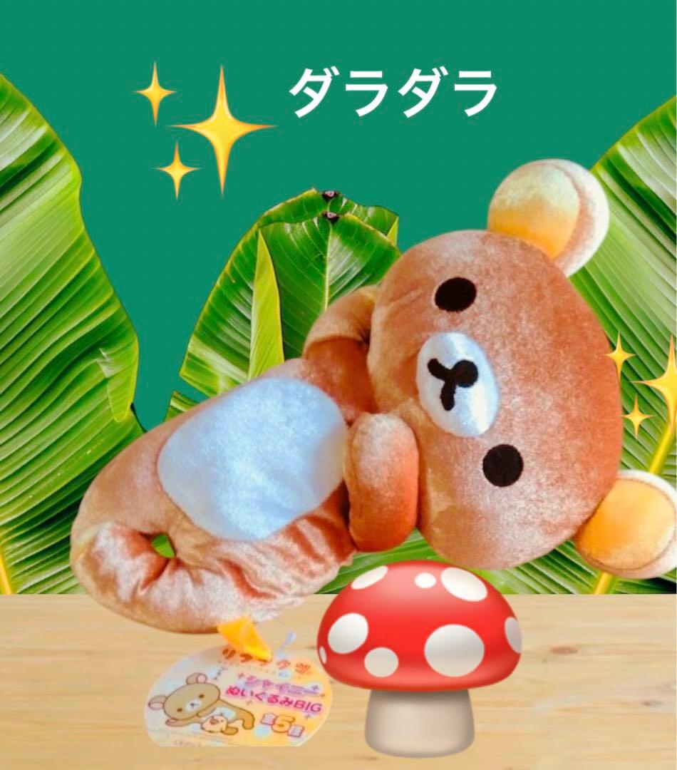 お値下げ‼️BIGリラックマ　コリラックマぬいぐるみ　ラストワン賞　まとめ売り