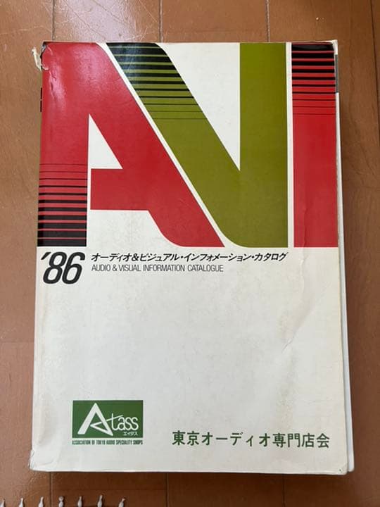 オーディオ&ビジュアル・インフォメーションカタログ