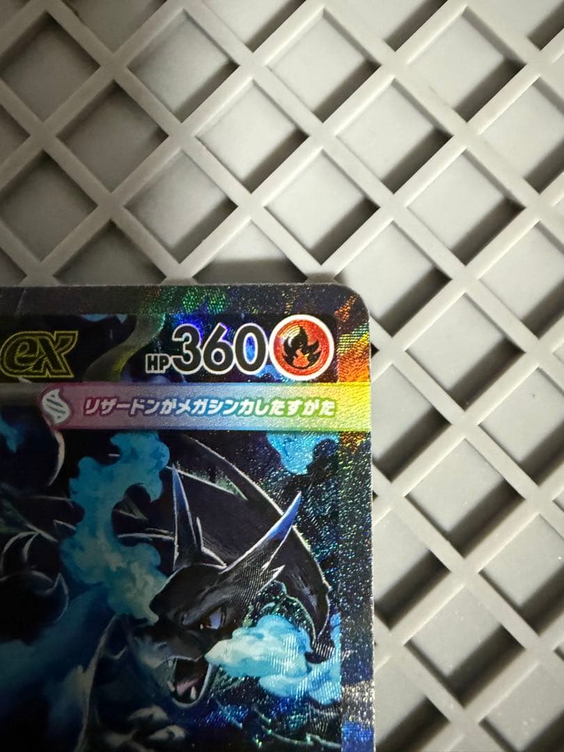 メガリザードンX ex sar 未使用品