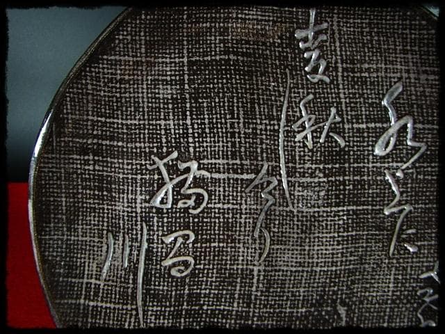 生田 花朝女 吉向 松月 蕃斎 半月皿 菓子皿 三つ足 茶道具 b516