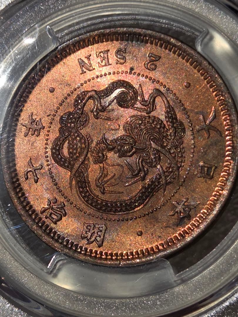 (稀少な状態)日本　竜2銭銅貨　明治7年(1874) MS63RB