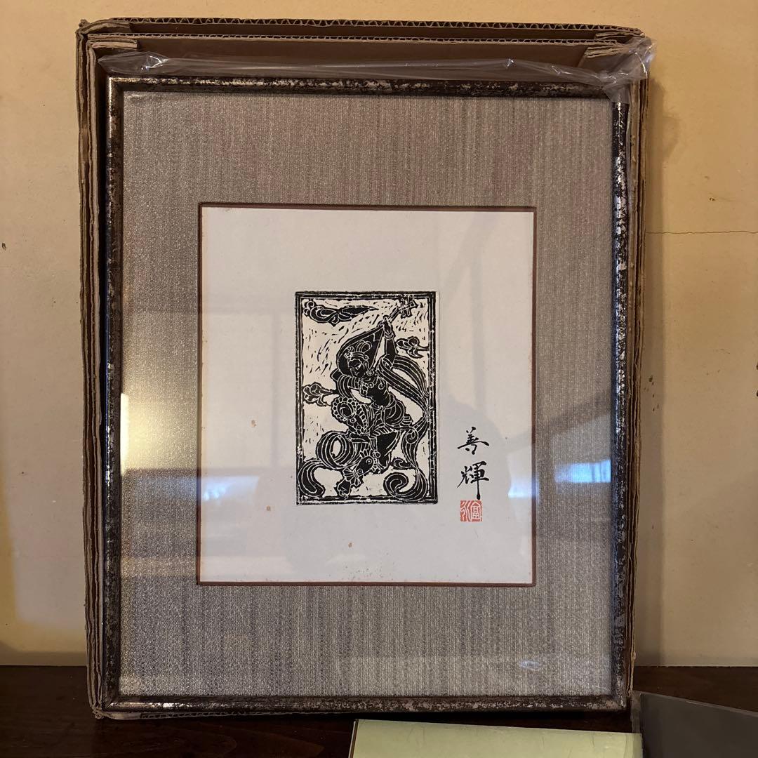 木版画　富永善輝　色紙額装　伎楽天「反弾琵琶」図