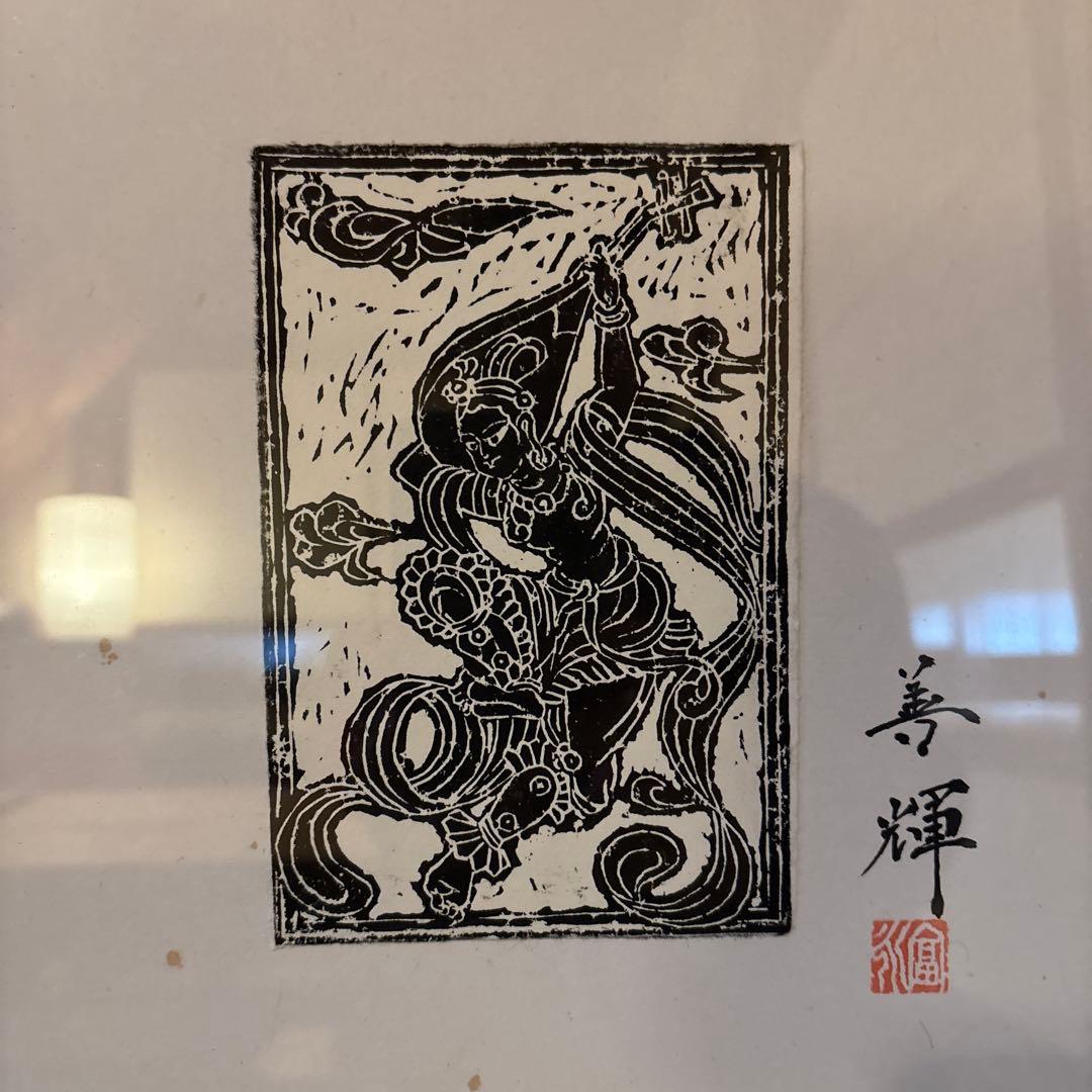 木版画　富永善輝　色紙額装　伎楽天「反弾琵琶」図