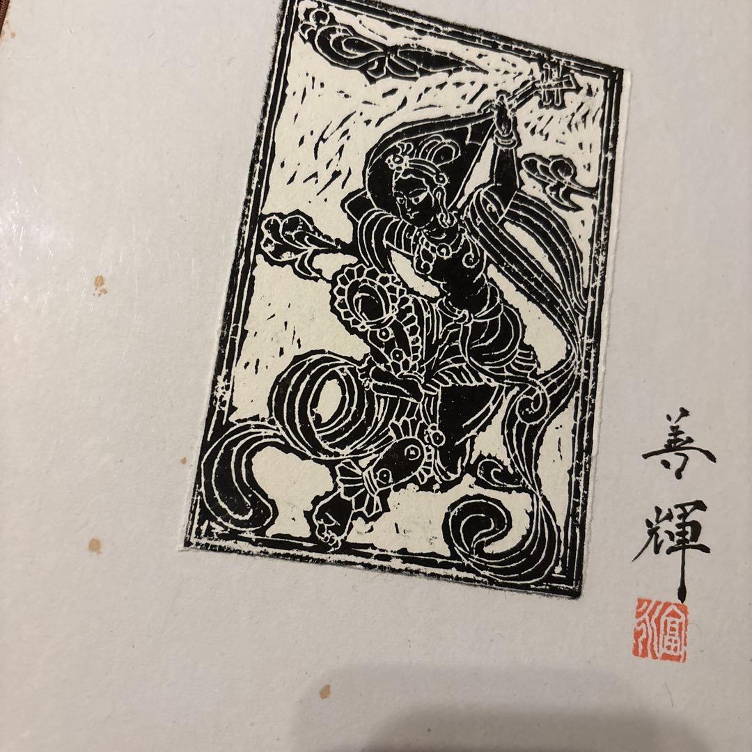 木版画　富永善輝　色紙額装　伎楽天「反弾琵琶」図