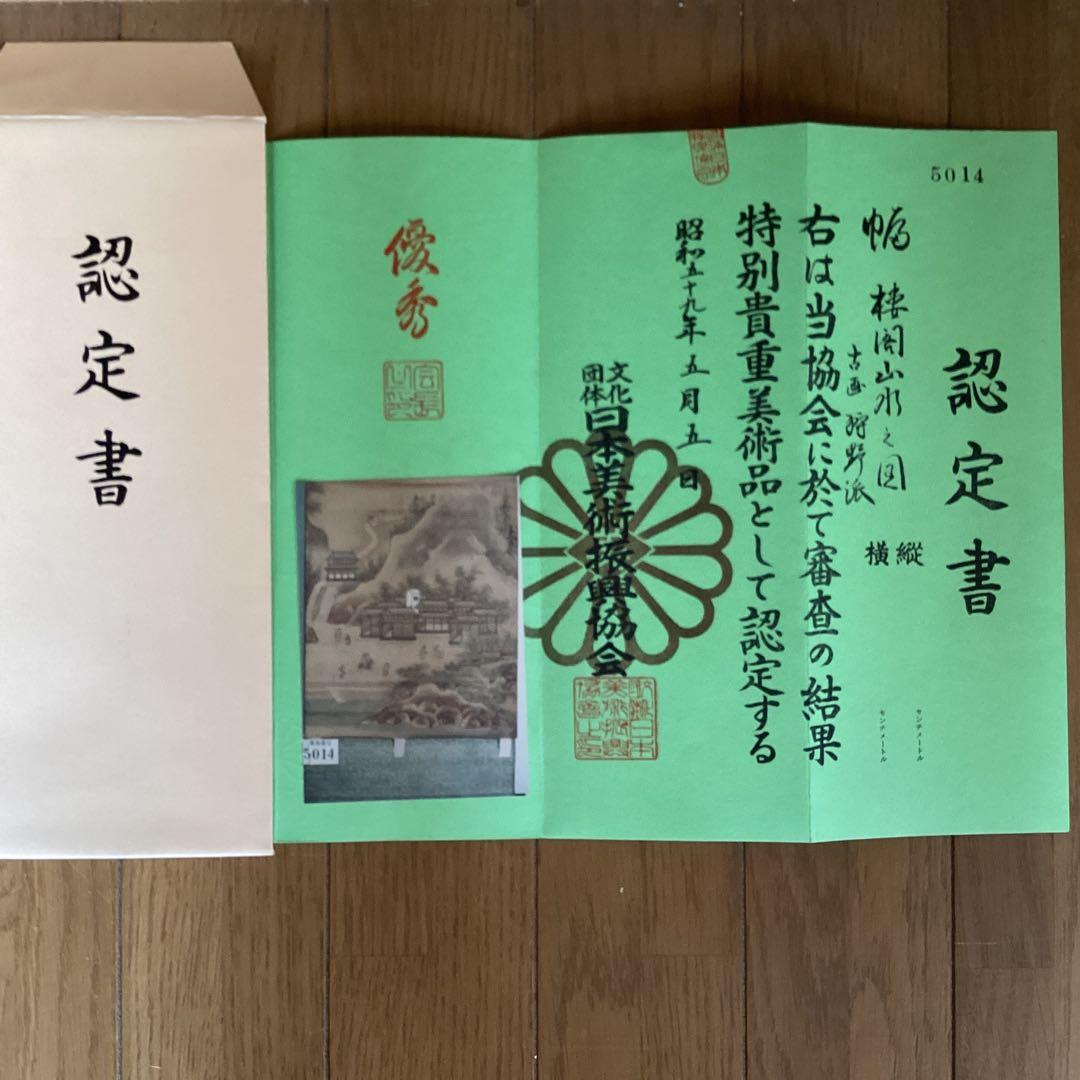 古画狩野派　紙本　楼閣山水図　59.5.5日 認定番号5014 合箱