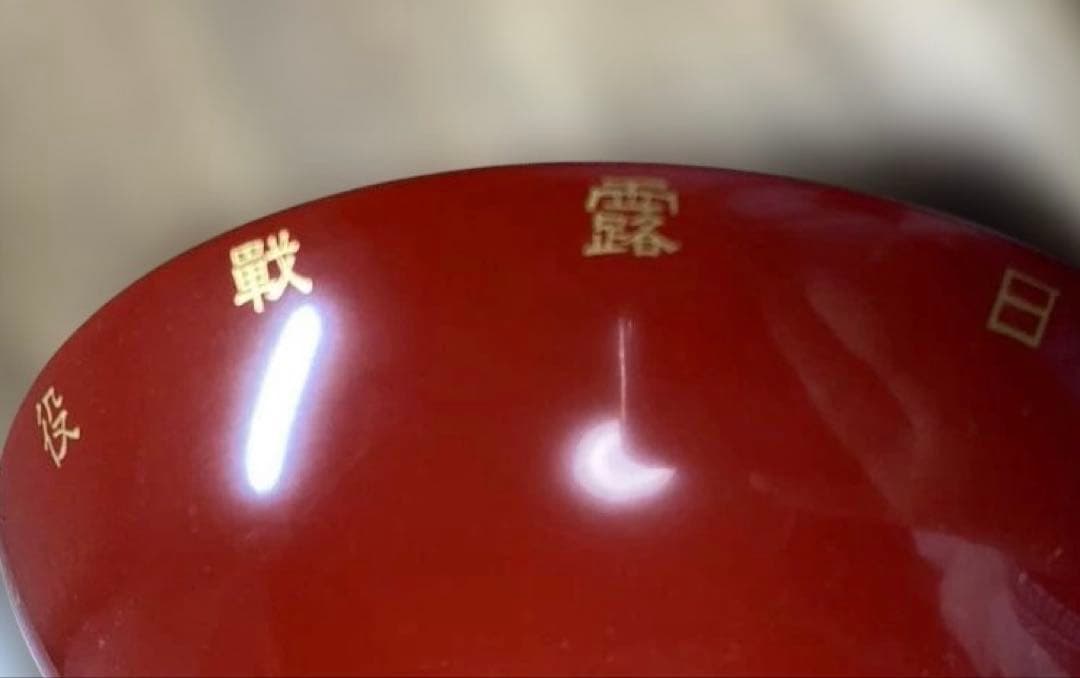 日露戦役従軍三十年祝賀記念 杯 赤色 漆器 星形に桜の金色蒔絵杯 池袋分會