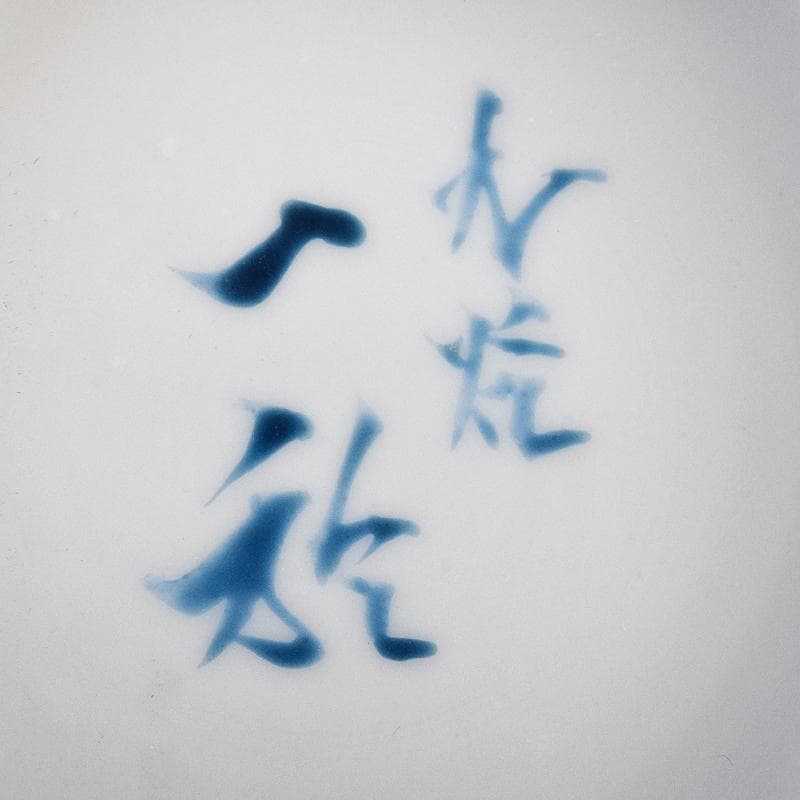 九谷焼　中田一於作　淡青釉裏銀彩　花文　壷　共布共箱　M　R7804B