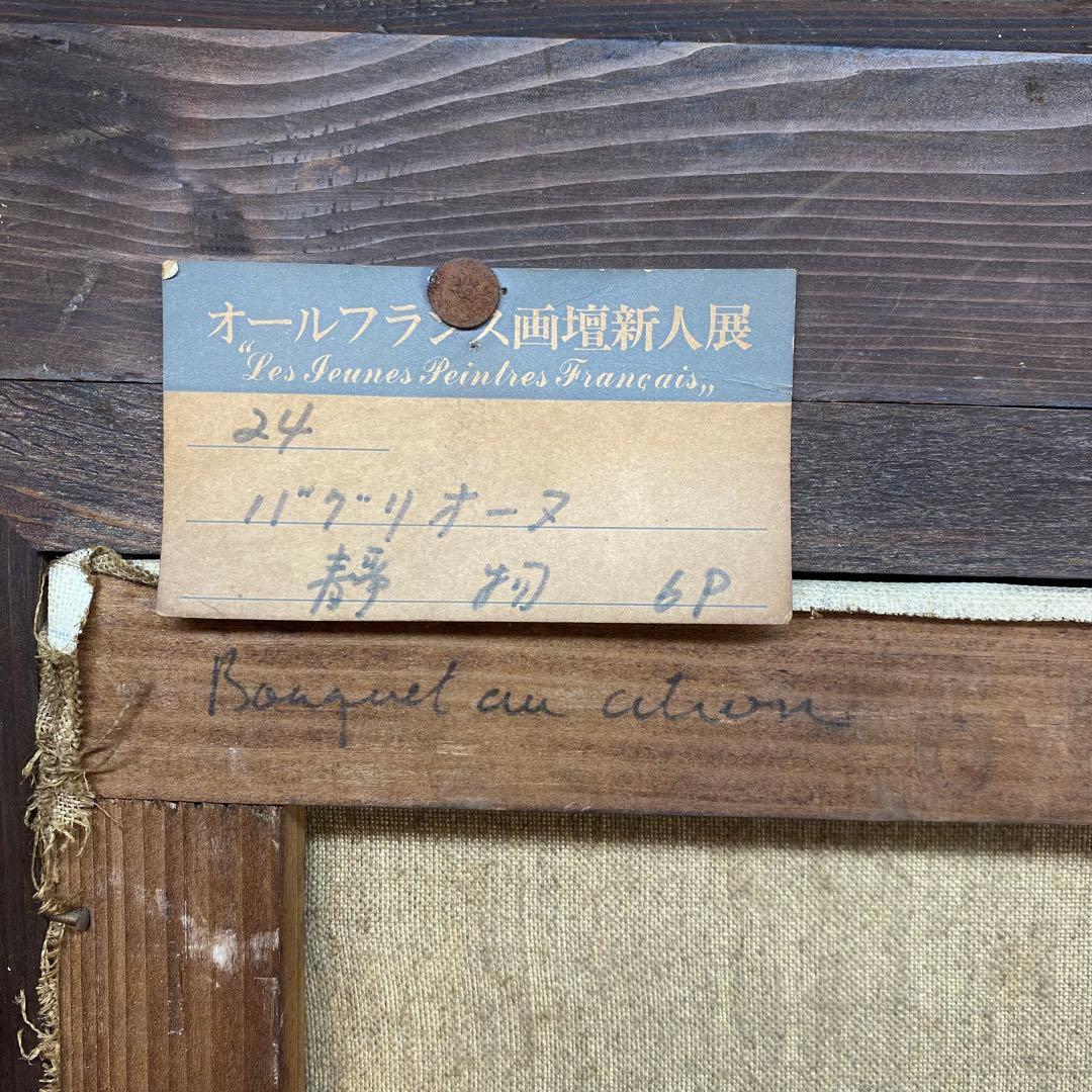 オールフランス画壇新人展　バクリオーヌ作　静物　額は米澤玩具株式会社からのもの