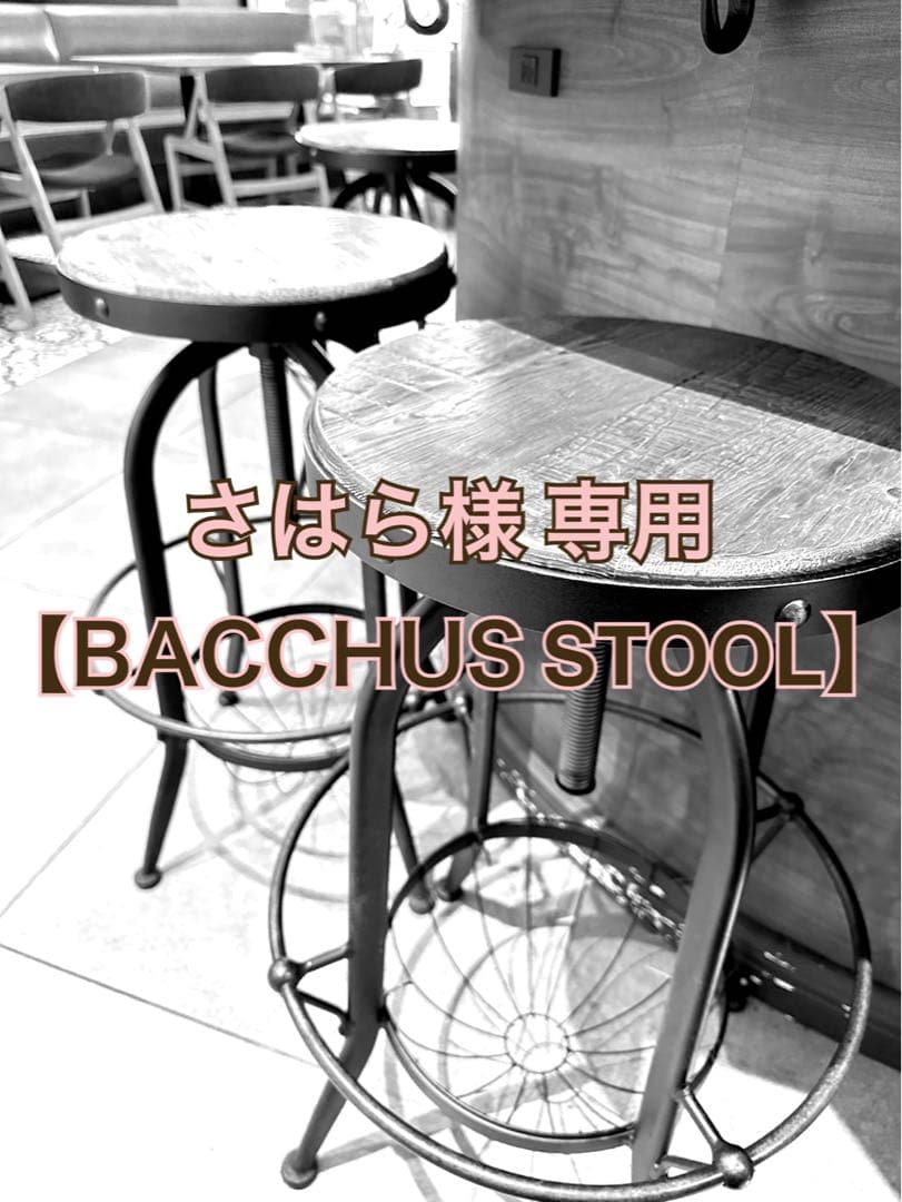 【さはら】BACCHUS STOOL バッカススツール