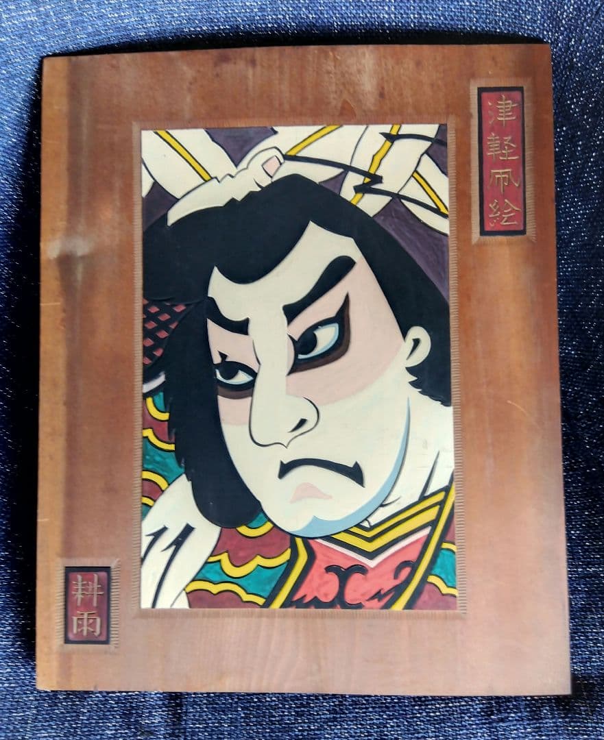 木彫り絵・津軽凧絵　耕雨作