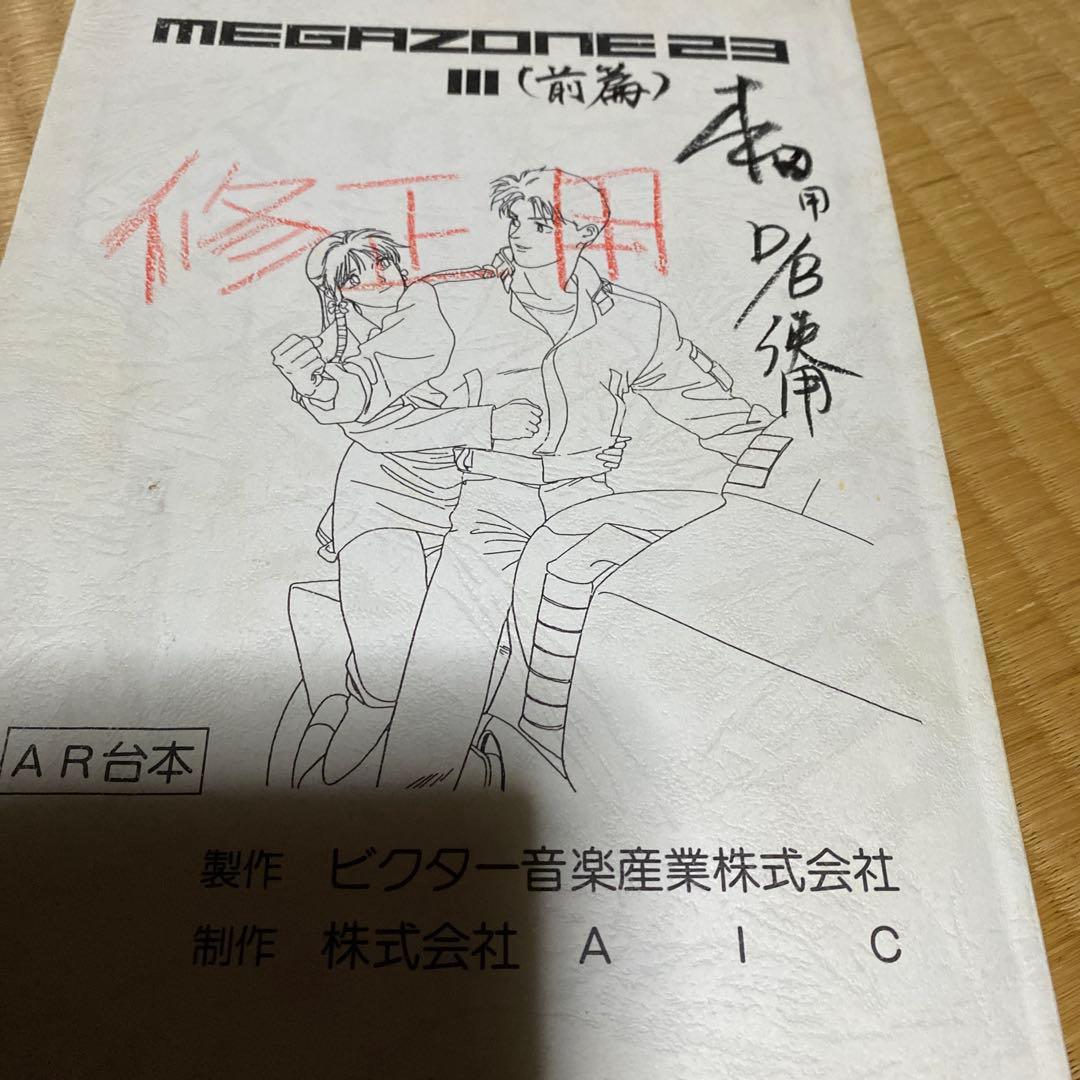 メガゾーン23 III 修正用台本