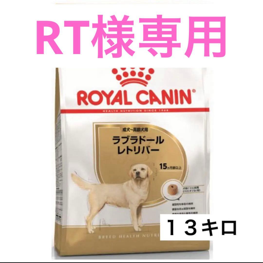 【専用】ロイヤルカナン ラブラドールレトリバー成犬用　１３キロ