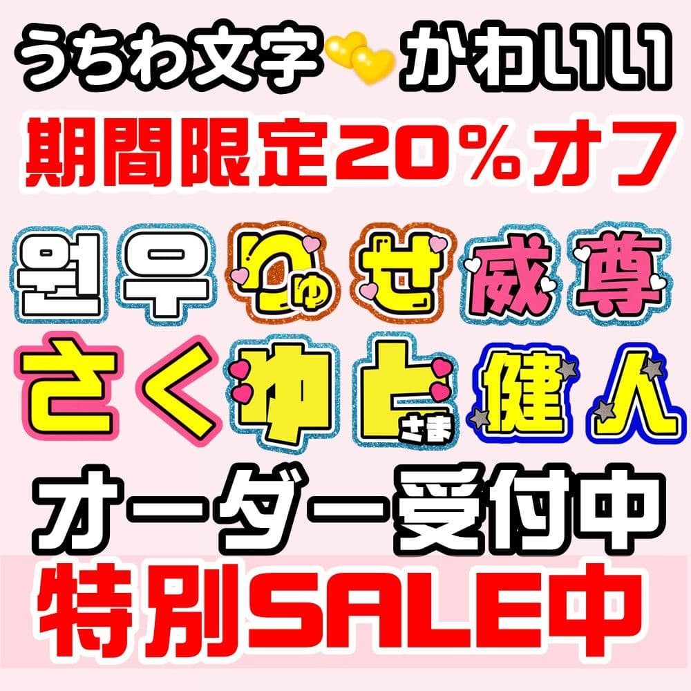 うちわ文字　　オーダー