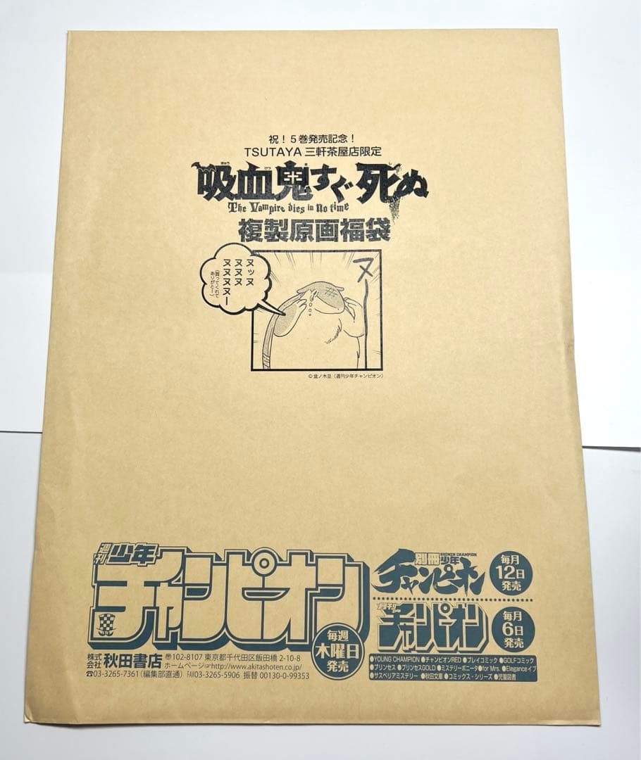 吸血鬼すぐ死ぬ　ロナルド　ドラルク　ジョン　複製原画　封筒つき