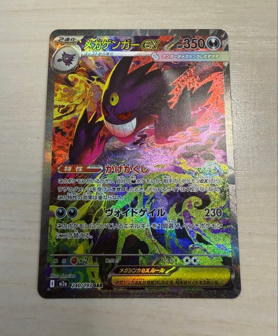 サ*イ様 メガゲンガーex 240/193 SAR ポケカ メガドリームex