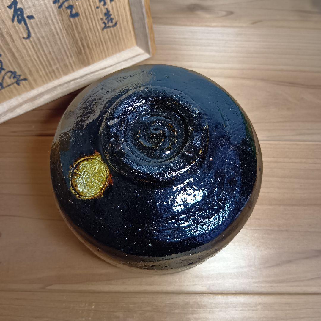 光楽造 黒茶碗 茶道具 楽焼 黒楽 茶碗 美品 共箱付