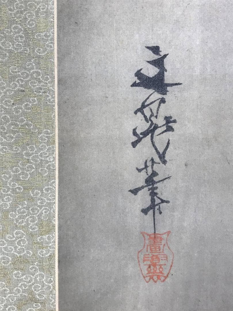 模写/谷文晁/寿山幽居図/山水図/山水人物図/掛軸☆宝船☆AE-427