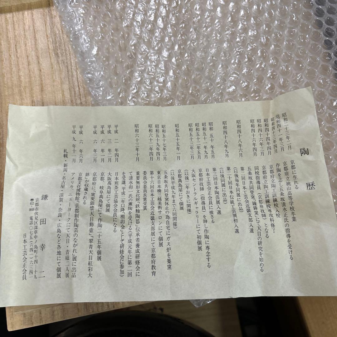 名工 鎌田幸二 作 油滴 壷 花瓶　②