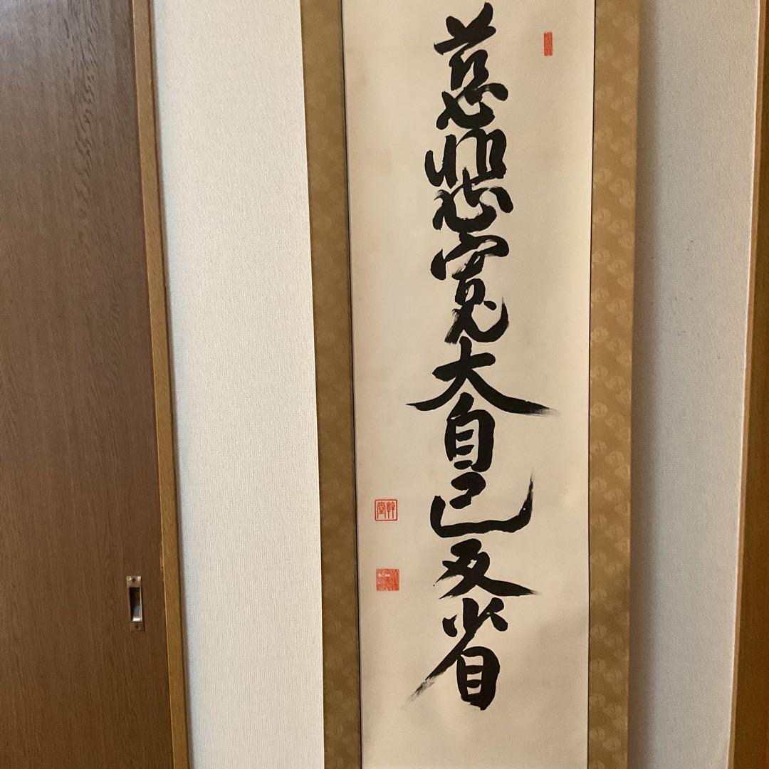 紙本掛け軸 一行書 【慈悲寛大自己反省】 作者不詳 軸先漆木
