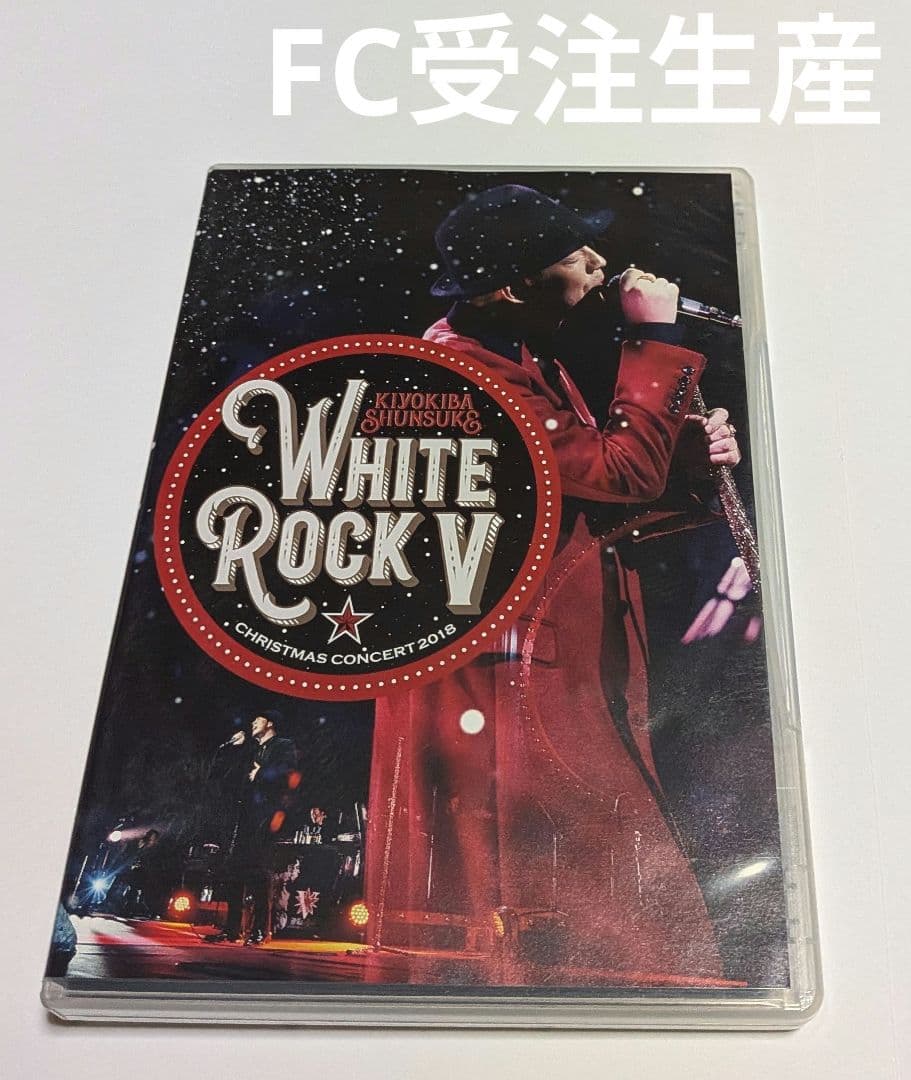 清木場俊介 CHRISTMAS 2018 WHITE ROCK V DVD レア