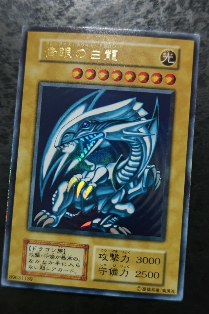 遊戯王 青眼の白龍 初期ウルトラレア 10