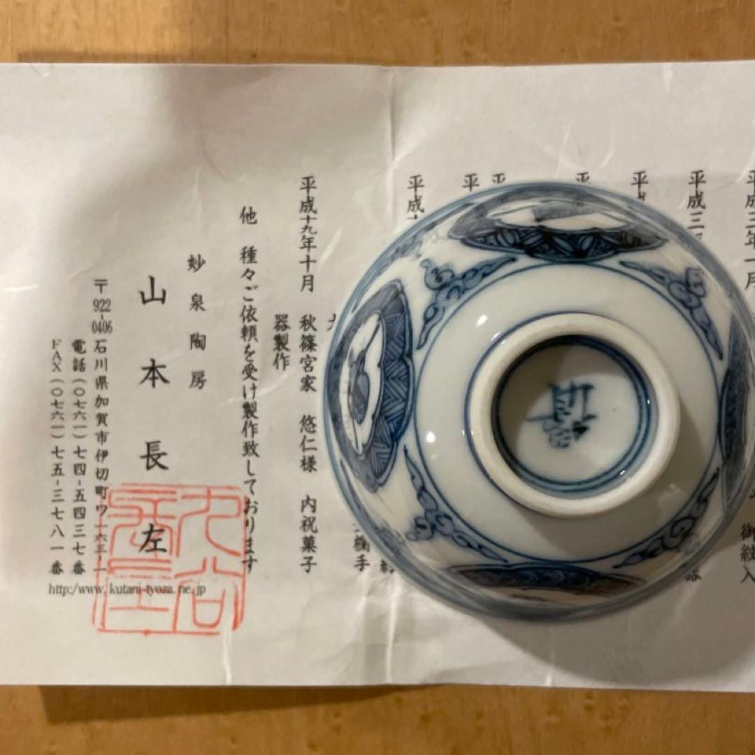 山本長左　盃　青華龍文