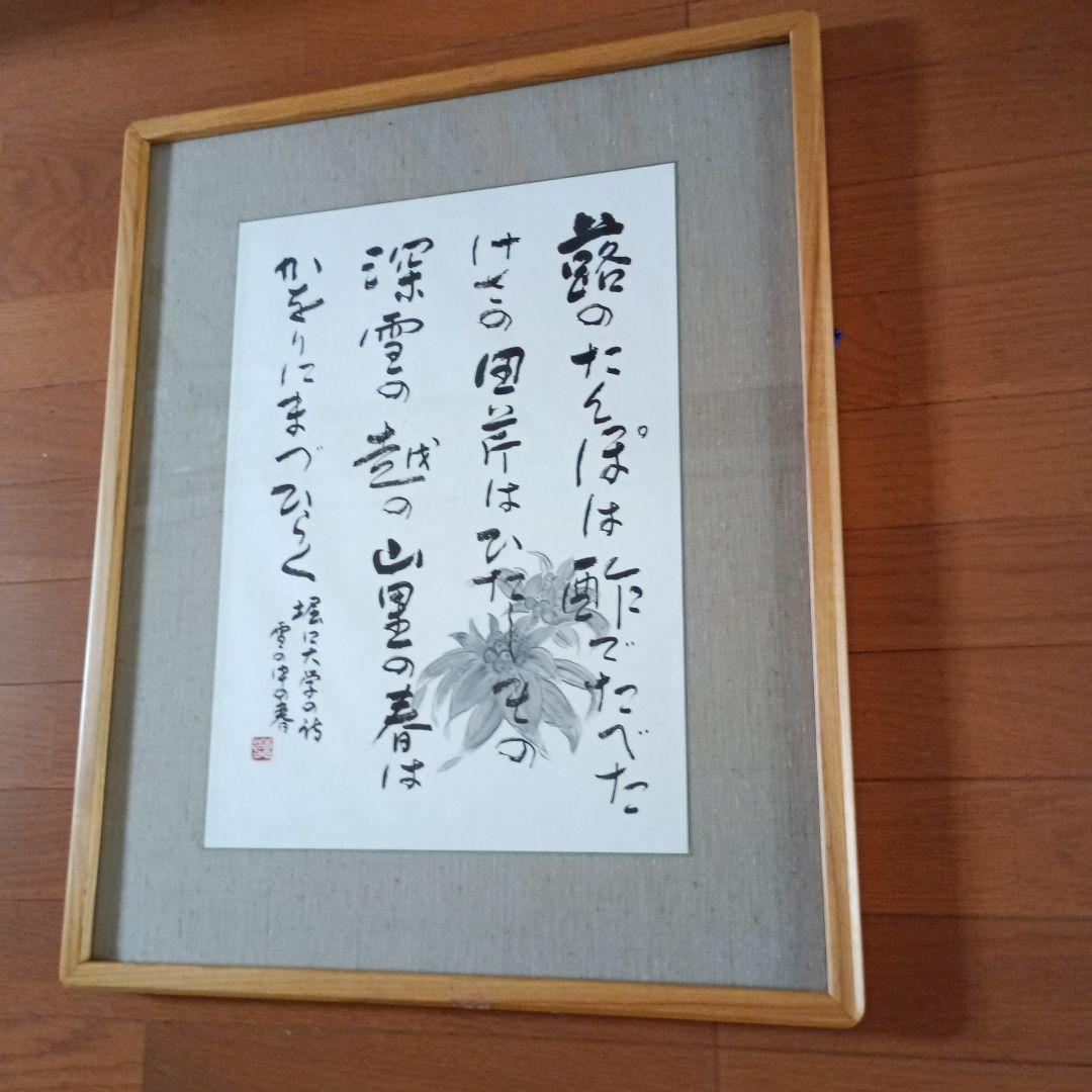 和風 書道作品 高級大型木製額付き　堀口大学の詩