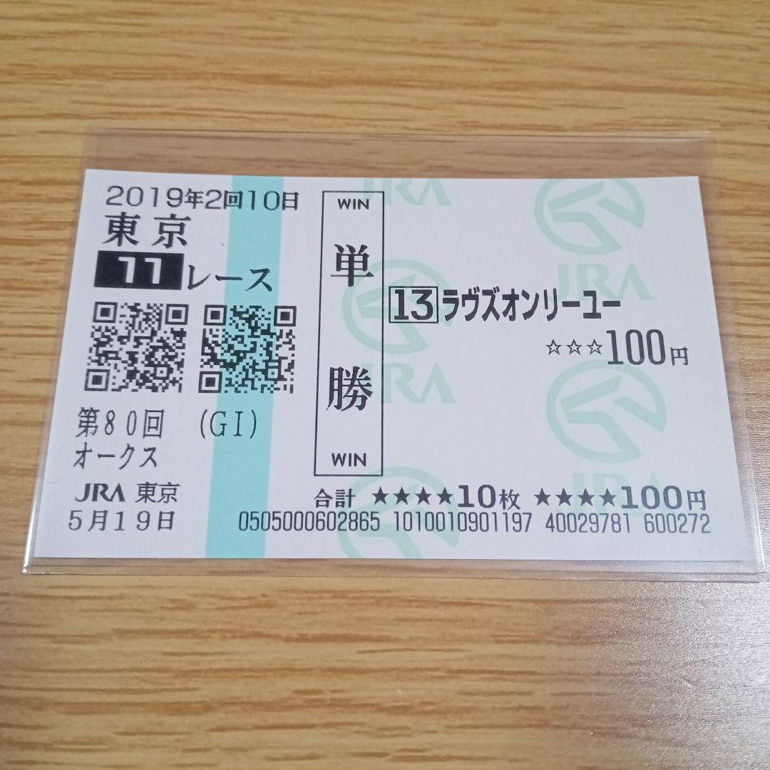 ラヴズオンリーユー　19年　オークス　現地的中単勝馬券