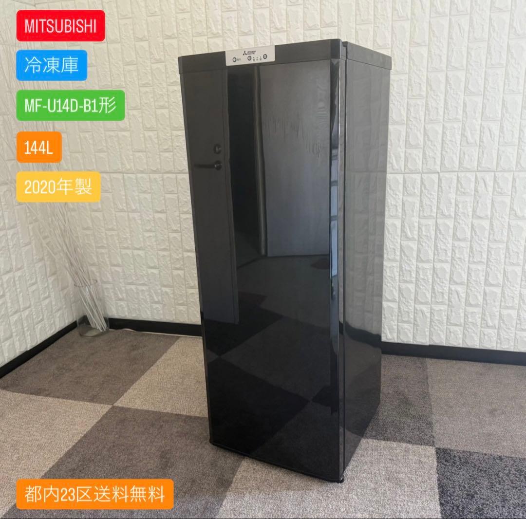 都内23区送料無料✨MITSUBISHI 冷凍庫MF-U14D-B1 2020年