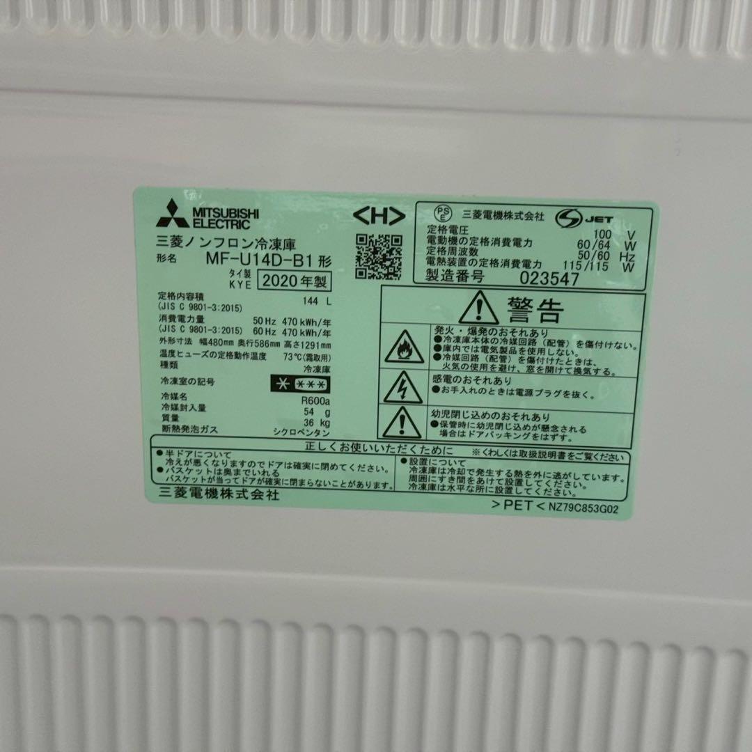 都内23区送料無料✨MITSUBISHI 冷凍庫MF-U14D-B1 2020年